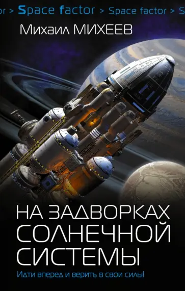 Михаил Михеев - На задворках Солнечной системы Михаил Михеев - На задворках Солнечной системы обложка книги