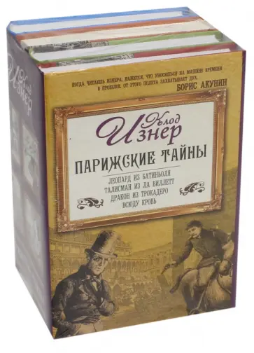 Клод Изнер - Парижские тайны. Комплект из 4-х книг Клод Изнер - Парижские тайны. Комплект из 4-х книг обложка книги