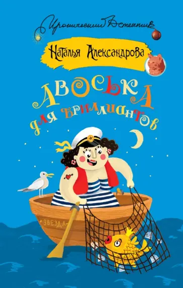 Наталья Александрова - Авоська для бриллиантов обложка книги