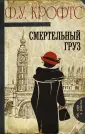 Крофтс Фримен Уиллс
