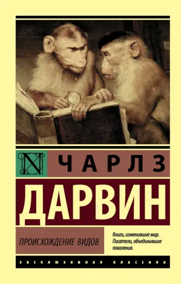 Чарльз Дарвин - Происхождение видов обложка книги