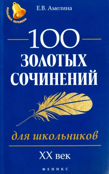 Елена Амелина - 100 золотых сочинений для школьников. XХ век обложка книги