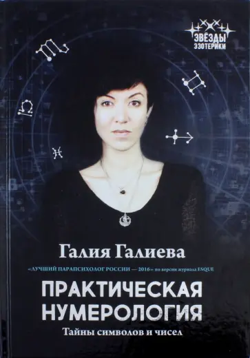Галия Галиева - Практическая нумерология. Тайны символов и чисел обложка книги