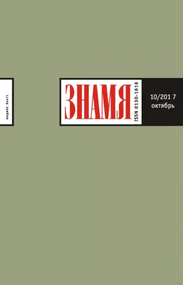 Журнал "Знамя" № 10. 2017 обложка книги