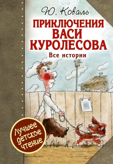 Юрий Коваль - Приключения Васи Куролесова. Все истории обложка книги