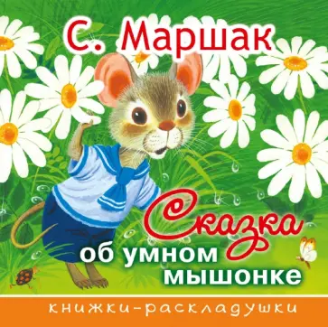 Самуил Маршак - Сказка об умном мышонке обложка книги