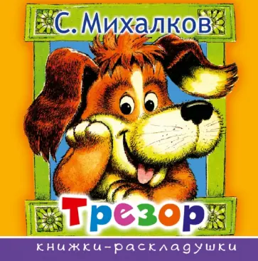 Сергей Михалков - Трезор обложка книги