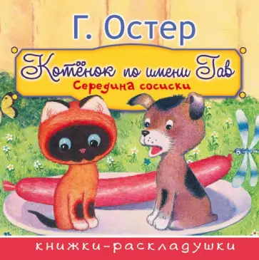 Григорий Остер - Котёнок по имени Гав. Середина сосиски Григорий Остер - Котёнок по имени Гав. Середина сосиски обложка книги