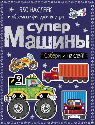 Супермашины обложка книги