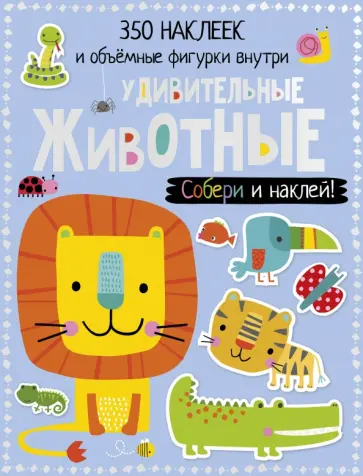 Удивительные животные обложка книги