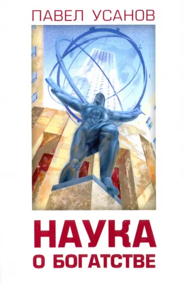 Павел Усанов - Наука о богатстве обложка книги