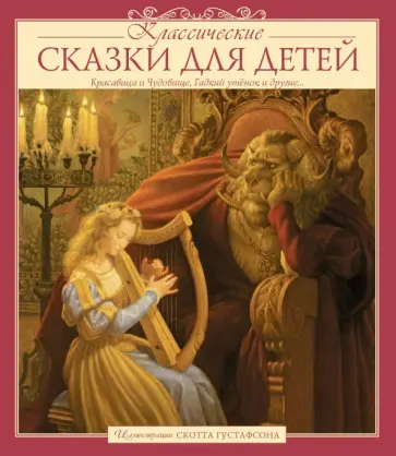 Классические сказки для детей Классические сказки для детей обложка книги