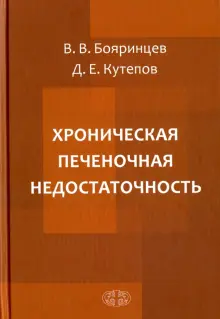 Книга: "Хроническая печеночная недостаточность" - Бояринцев, Кутепов ...