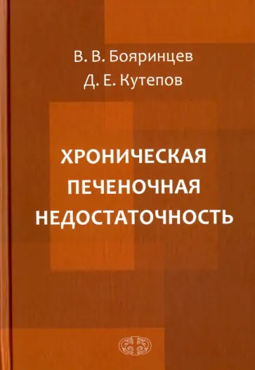 Бояринцев, Кутепов - Хроническая печеночная недостаточность Бояринцев, Кутепов - Хроническая печеночная недостаточность обложка книги