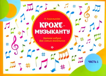 Ирина Королькова - Крохе-музыканту. Нотная азбука для самых маленьких. Часть I Ирина Королькова - Крохе-музыканту. Нотная азбука для самых маленьких. Часть I обложка книги