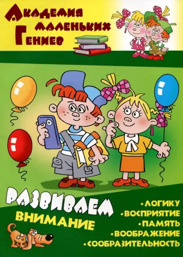 Даниил Колодинский - Развиваем внимание Даниил Колодинский - Развиваем внимание обложка книги