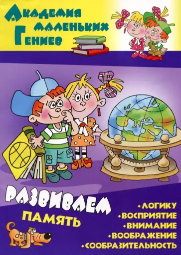 Даниил Колодинский - Развиваем память Даниил Колодинский - Развиваем память обложка книги