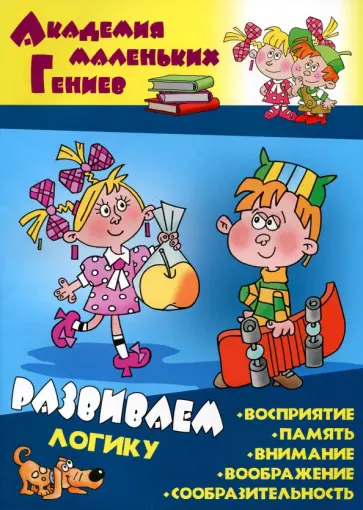 Даниил Колодинский - Развиваем логику Даниил Колодинский - Развиваем логику обложка книги