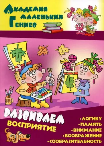 Даниил Колодинский - Развиваем восприятие Даниил Колодинский - Развиваем восприятие обложка книги