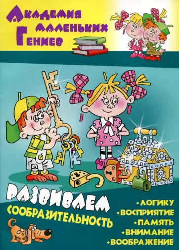 Даниил Колодинский - Развиваем сообразительность Даниил Колодинский - Развиваем сообразительность обложка книги