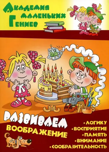 Даниил Колодинский - Развиваем воображение Даниил Колодинский - Развиваем воображение обложка книги