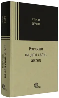 Томас Вулф - Взгляни на дом свой, ангел обложка книги