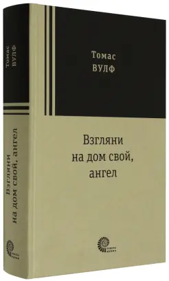 Взгляни на дом свой, ангел Взгляни на дом свой, ангел