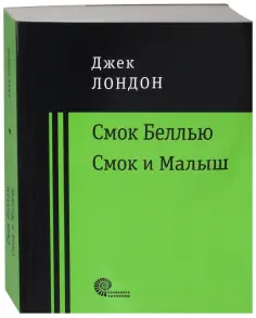 Джек Лондон - Смок Беллью. Смок и Малыш обложка книги