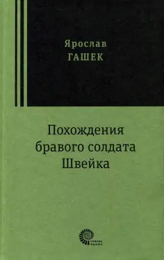 Ярослав Гашек - Похождения бравого солдата Швейка Ярослав Гашек - Похождения бравого солдата Швейка обложка книги