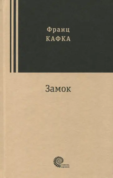 Франц Кафка - Замок Франц Кафка - Замок обложка книги