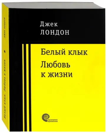 Джек Лондон - Белый клык. Любовь к жизни Джек Лондон - Белый клык. Любовь к жизни обложка книги
