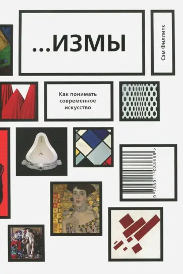 Сэм Филлипс - …Измы. Как понимать современное искусство Сэм Филлипс - …Измы. Как понимать современное искусство обложка книги