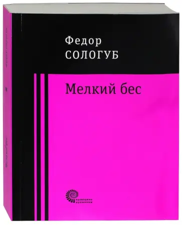 Федор Сологуб - Мелкий бес обложка книги
