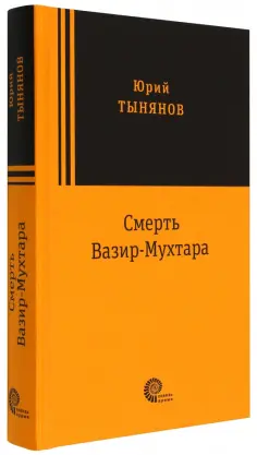 Юрий Тынянов - Смерть Вазир Мухтара Юрий Тынянов - Смерть Вазир Мухтара обложка книги