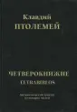 Клавдий Птолемей