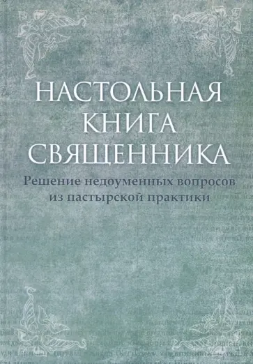 Настольная книга священника. Текст по изданиям 1903-1911 г. Настольная книга священника. Текст по изданиям 1903-1911 г. обложка книги