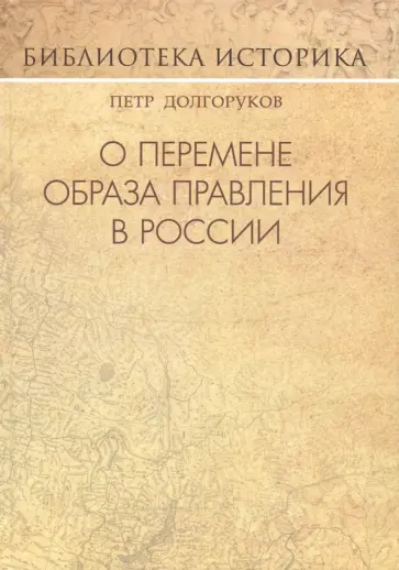 Петр Долгоруков - О перемене образа правления в России Петр Долгоруков - О перемене образа правления в России обложка книги