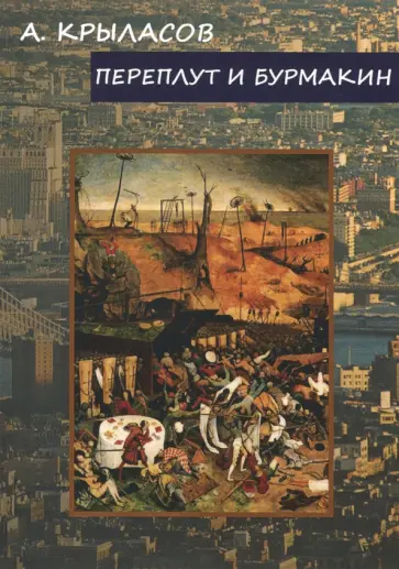 Александр Крыласов - Переплут и Бурмакин Александр Крыласов - Переплут и Бурмакин обложка книги