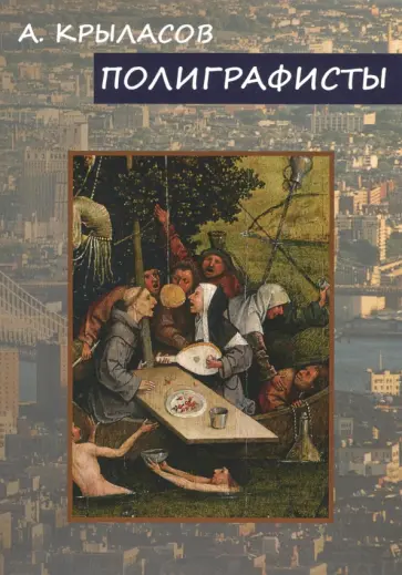 Александр Крыласов - Полиграфисты Александр Крыласов - Полиграфисты обложка книги