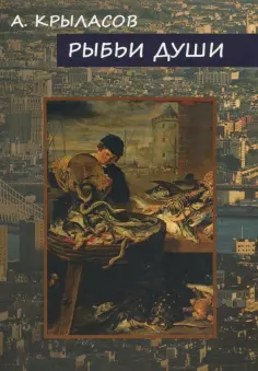 Александр Крыласов - Рыбьи души обложка книги