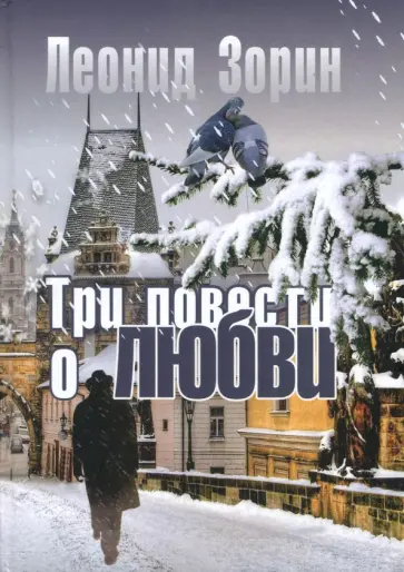 Леонид Зорин - Три повести о любви обложка книги