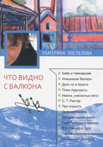 Екатерина Поспелова - Что видно с балкона обложка книги