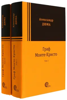 Александр Дюма - Граф Монте-Кристо. Комплект в 2-х томах обложка книги