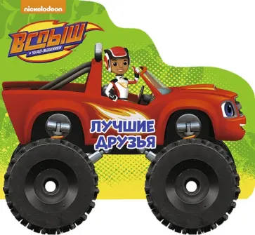 Анна Купырина - Вспыш и чудо-машинки. Колесики. Лучшие друзья обложка книги