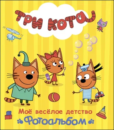 Мое веселое детство. Фотоальбом обложка книги