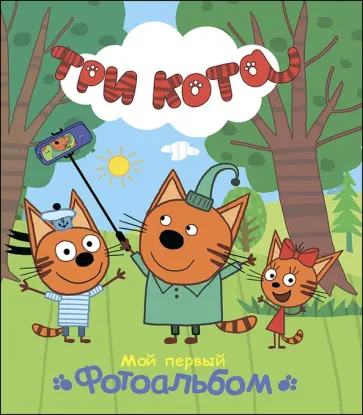 Мой первый фотоальбом обложка книги