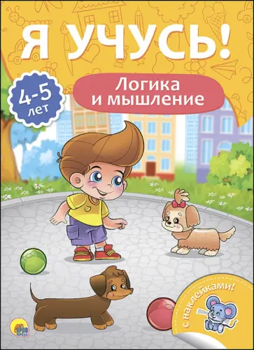 Елена Бурак - Я учусь! 4-5 лет. Логика и мышление Елена Бурак - Я учусь! 4-5 лет. Логика и мышление обложка книги