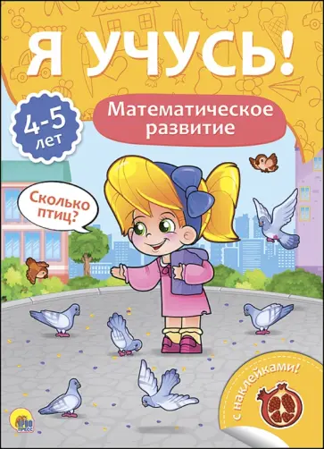 Елена Бурак - Я учусь! 4-5 лет. Математическое развитие Елена Бурак - Я учусь! 4-5 лет. Математическое развитие обложка книги