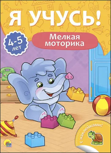Елена Бурак - Я учусь! 4-5 лет. Мелкая моторика Елена Бурак - Я учусь! 4-5 лет. Мелкая моторика обложка книги