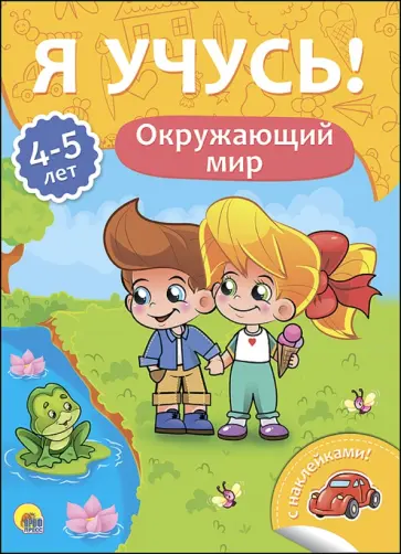 Елена Бурак - Я учусь! 4-5 лет. Окружающий мир Елена Бурак - Я учусь! 4-5 лет. Окружающий мир обложка книги